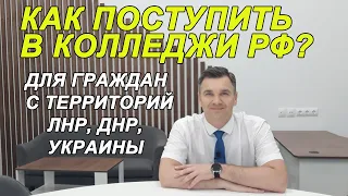 Как поступить в колледжи России из ЛНР, ДНР?