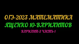 ОГЭ-2023 ЯЩЕНКО 10-ВАРИАНТОВ. ВАРИАНТ-3 ЧАСТЬ-1