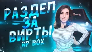 Девушка разделась за вирты в GTA+Skype |  #24 RP BOX🔞