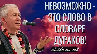 Невозможно - это слово в словаре дураков! Александр Хакимов