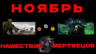 НОЯБРЬ - НАШЕСТВИЕ МЕРТВЕЦОВ