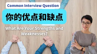 你的优点？你的缺点？面试常见问题  "What are your strengths and weaknesses? -How to Answer Interview Questions