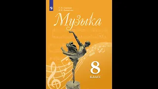 8 класс "Музыканты -  извечные маги" (по программе Г.П. Сергеевой, Е.Д. Критской)