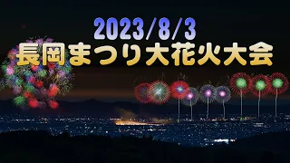 【4K】2023/8/3 長岡まつり大花火大会 ダイジェスト
