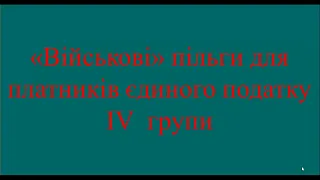 "Воєнні" пільги для платників єдиного податку IV  групи #податки