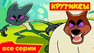 Крутиксы ⭐ Все серии подряд 1-26 ⭐️ ⭐ Космические приключения на канале Союзмультфильм 2024