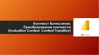 Контекст Вычисления И Преобразование Контекста (Evaluation Context, Context Transition)