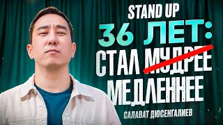 В 36 ЛЕТ СТАЛ МЕДЛЕННЕЕ | Салават Дюсенгалиев | STAND UP