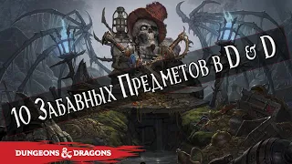 10 забавных магических предметов в Dungeons & Dragons