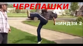 Черепашки-ниндзя 2 "Русская Версия" (русский трейлер)