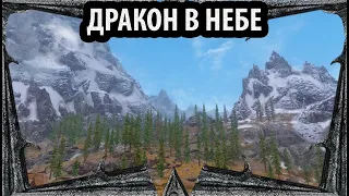 SKYRIM- Дракон в Небе (квест)