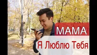 Звонок родителям "Мама я Люблю Тебя"