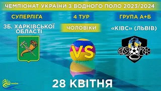 Зб. Харк. обл.- КІВС, м. Львів | 4й тур чемпіонату України з водного поло (Суперліга)| Групи А/Б