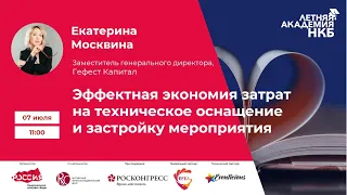 Летняя академия НКБ 7 июля 2020