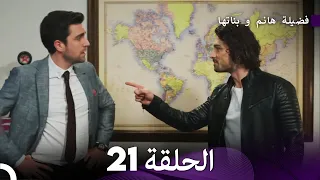 فضيلة هانم و بناتها الحلقة 21 (المدبلجة بالعربية)