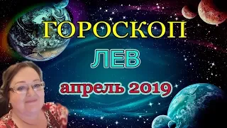 ЛЕВ в апреле ЩЕДР  и ВЕЛИКОДУШЕН. ГОРОСКОП на АПРЕЛЬ 2019  |  астролог Аннели Саволайнен