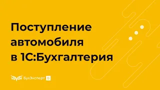 Регистрация транспортных средств в 1С 8.3 Бухгалтерия