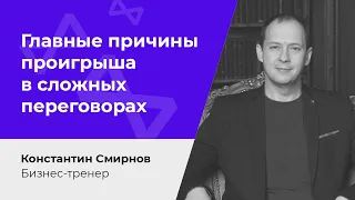 Главные причины проигрыша в сложных переговорах