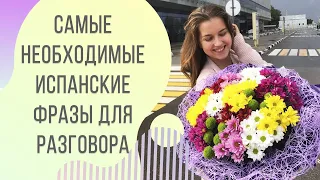 САМЫЕ НЕОБХОДИМЫЕ ФРАЗЫ НА ИСПАНСКОМ ДЛЯ НАЧИНАЮЩИХ | Арина Корчкова