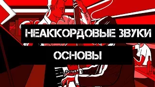 Неаккордовые звуки - Основы