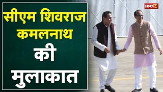 CM Shivraj Singh-Kamal Nath की मुलाकात | अचानक State Hangar पर हुई मुलाकात