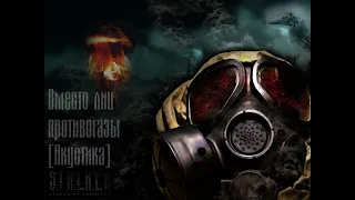 Stalker Blues - Вместо лиц противогазы (Акустика) Фан. Клип