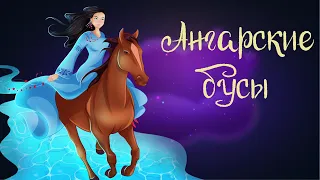 Бурятская сказка «Ангарские бусы» | Аудиосказки для детей. 0+