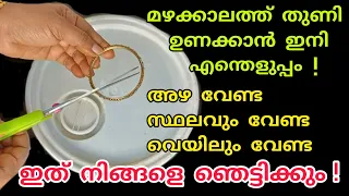 മഴക്കാലത്ത് ഇനി അഴ പോലുമില്ലാതെ എളുപ്പത്തിൽ തുണി ഉണക്കാം | Easy way to dry clothes in Rainy season