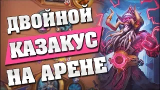 ДВОЙНОЙ КАЗАКУС НА АРЕНЕ! Hearthstone - подборка со стрима