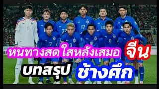 หนทางสดใส"ฟุตบอลไทย"หลังเสมอ"จีน" บทสรุป"ช้างศึก" #ช้างศึก #มาดามแป้ง #ฟุตบอลไทย #อิชิอิ