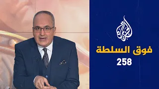 فوق السلطة 258 – مفاجأة جديدة.. قرداحي يعتبر سلاح حزب الله غير مشروع