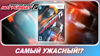 ЭТО САМЫЙ УЖАСНЫЙ NEED FOR SPEED HOT PURSUIT!?