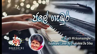 ජලේ ගැඹුර (Jale Gambura) by Jagath Wickramasinghe | Keyboard Cover By Dhakshini De Silva