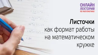 2023/24. Лекция 16. Листочки как формат работы на математическом кружке