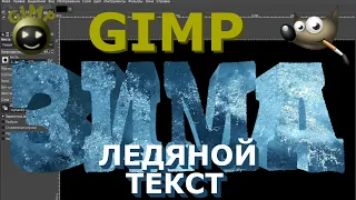 Объемный ледяной текст. Графический редактор ГИМП (GIMP)