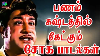 பணம் கஷ்டத்தில் கேட்கும் சோக பாடல்கள் | Panam Kashtathil Ketkum Soga Padalgal | Tamil Sad Songs HD.