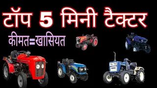 2023 Top 5 Mini Tractor in India 15-26HP best tractor 15-26 hp |भारत में 2023 के बेस्ट मिनी ट्रैक्टर