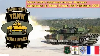 Танки Leclerc вооруженных сил Франции прибывают на Strong Europe Tank Challenge–2018