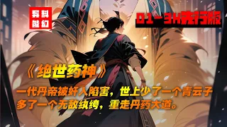 《绝世药神》EP-01,SUB,一代丹帝被奸人陷害，从此，世上少了一个青云子，多了一个无敌纨绔重走丹药大道，何以逆苍天，以我手中药！