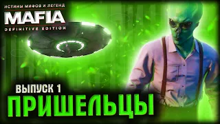 👽 ИСТИНЫ МИФОВ И ЛЕГЕНД В MAFIA: DEFINITIVE EDITION ➤ ВЫПУСК 1 ➤ ПРИШЕЛЬЦЫ