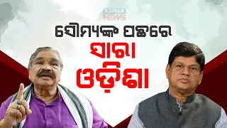 Expelling Soumya Patnaik From BJD Is Unconstitutional | All Odisha Will Support Him :Sura Routray