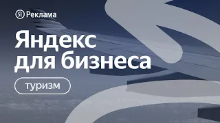 Онлайн-конференция Яндекс Рекламы для представителей туристического бизнеса.