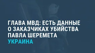 У следствия есть данные о заказчиках убийства Шеремета. Выпуск новостей