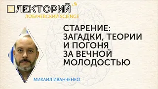 Лекция Михаила Иванченко «Старение: загадки, теории и погоня за вечной молодостью»