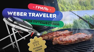 Обзор Weber Traveler - гриль для путешествий | Расход газа и максимальная температура