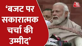 Budget Session की शुरुआत, PM मोदी ने कहा- चुनाव चलते रहेंगे, बजट पर खुले मन से चर्चा करें | Aaj Tak