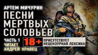 Аудиокнига. А.Мичурин "Песни мертвых соловьев". Часть 1. Читает Андрей Кравец.