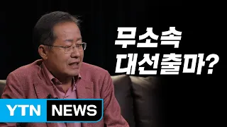 [시사 안드로메다] 홍준표 “총선은 대권 도전 위한 것...국익 위해 좌파 정책도 가능" / YTN