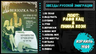 Звезды русской эмиграции: Рафи Кац и Пнина Коэн. Израиль, ресторан "Березка", 1990.