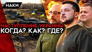 Наступление Украины. Когда? Где? Как?